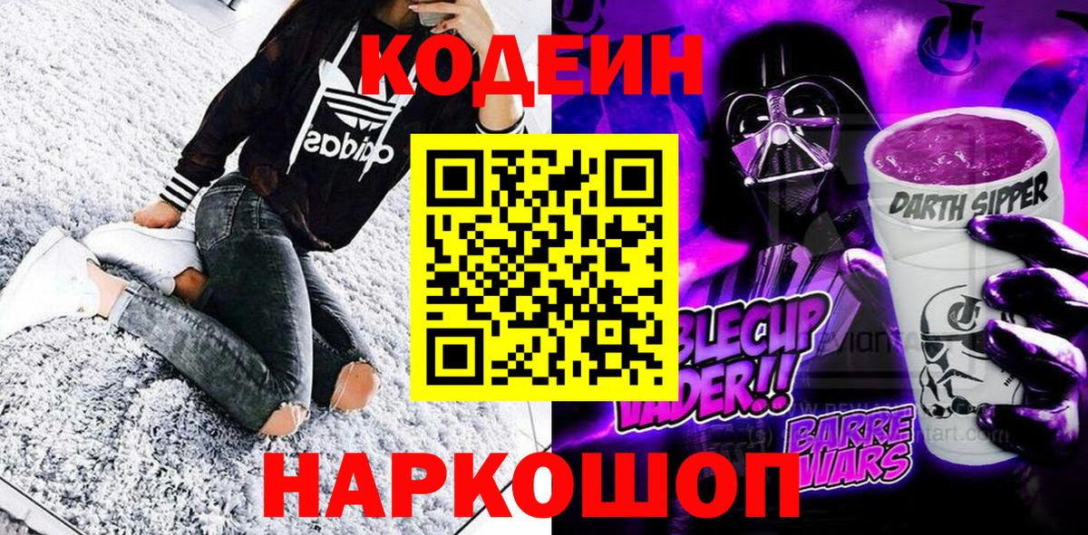 Кодеин Purple Drank  Вход с VPN  Красногорск 