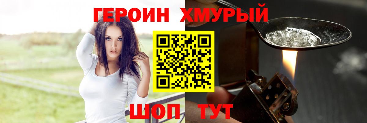 ГЕРОИН хмурый Красногорск